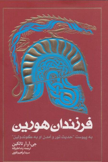 فرزندان هورین (به پیوست ''حدیث تور و آمدن او به گوندولین'')
