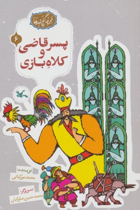 مجموعه ی گنج قصه ها 6 (پسر قاضی و کلاه بازی)