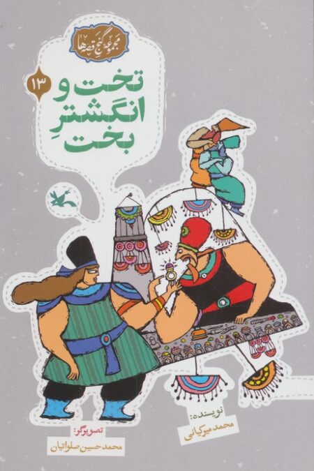 مجموعه ی گنج قصه ها 13 (تخت و انگشتر بخت)