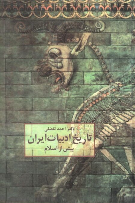 تاریخ ادبیات ایران پیش از اسلام