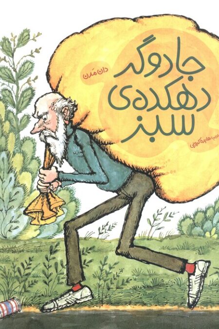 جادوگر دهکده ی سبز (کتابهای سبز)،(گلاسه)