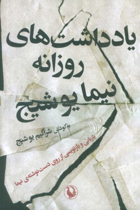 یادداشت های روزانه نیما یوشیج