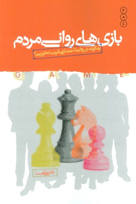 بازی های روانی مردم (چگونه در روابط اجتماعی فریب نخوریم؟)