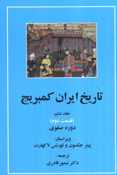 تاریخ ایران کمبریج 6 (قسمت دوم و سوم:دوره صفوی )،(2جلدی)