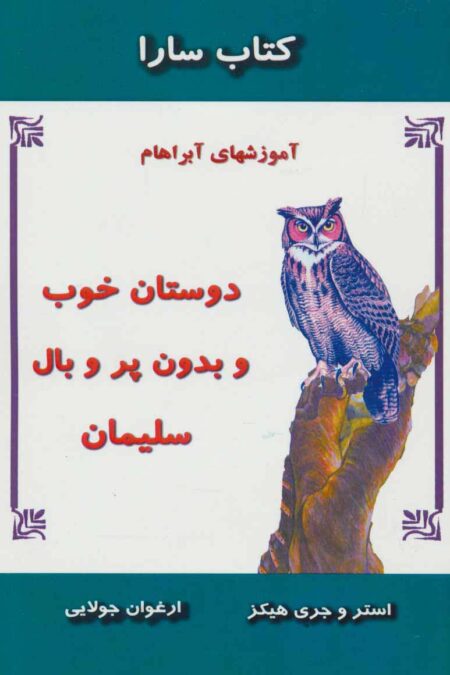 دوستان خوب و بدون پر و بال سلیمان (آموزشهای آبراهام)،(کتاب سارا)