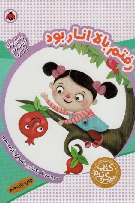 رفتم بالا انار بود (رفتم بالا اومدم پایین)،(گلاسه)