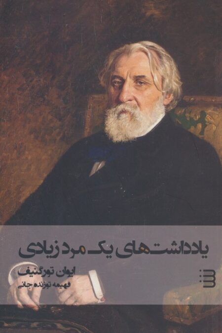 یادداشت های یک مرد زیادی