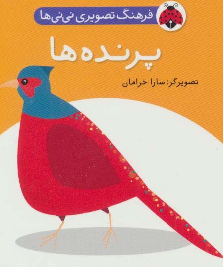 فرهنگ تصویری نی نی ها (پرنده ها)،(2زبانه)