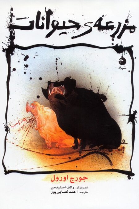 مزرعه ی حیوانات (گلاسه)