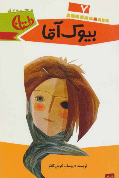 بیوک آقا (مجموعه داستان 7)