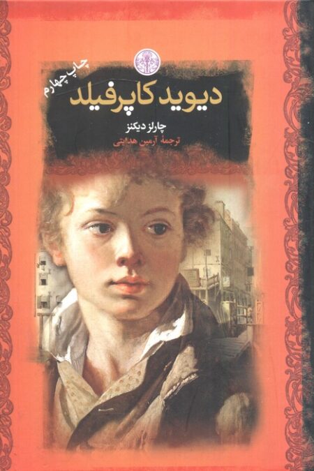 دیوید کاپرفیلد (رمان های بزرگ جهان)