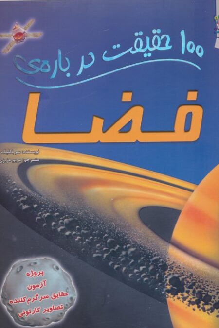 100 حقیقت درباره ی فضا (گلاسه)