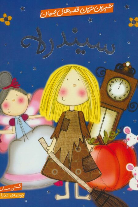 شیرین ترین قصه های جهان (سیندرلا)،(گلاسه)