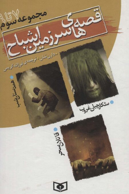 قصه های سرزمین اشباح (مجموعه سوم)