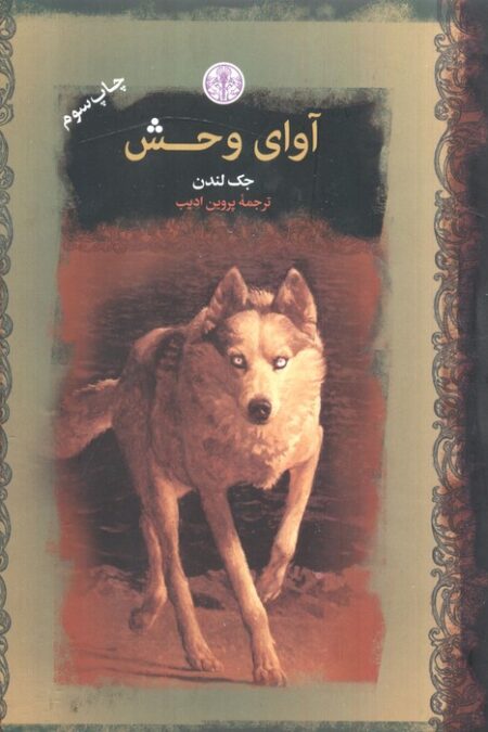 آوای وحش (رمان های بزرگ جهان)