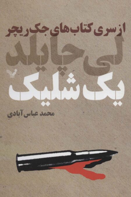 کتاب های جک ریچر (یک شلیک)