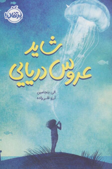 شاید عروس دریایی