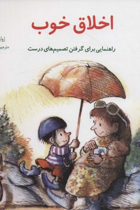 مهارتهای زندگی 6 (اخلاق خوب:راهنمایی برای گرفتن تصمیم های درست)