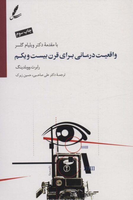 واقعیت درمانی برای قرن بیست و یکم