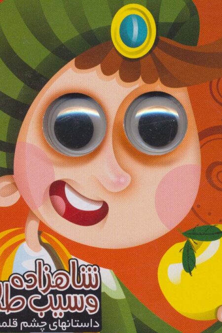 داستان های چشم قلمبه 8 (شاهزاده و سیب طلا)