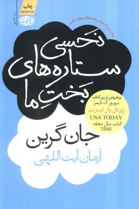 نحسی ستاره های بخت ما