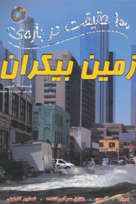 100 حقیقت درباره ی زمین بیکران (کتاب های توت فرنگی21)،(گلاسه)