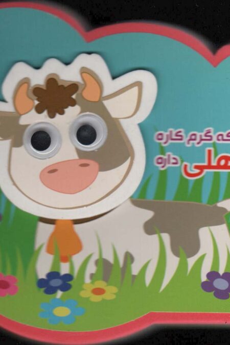 چشمی فومی کوچولو که گرم کاره حیوون اهلی داره (2زبانه،گلاسه)