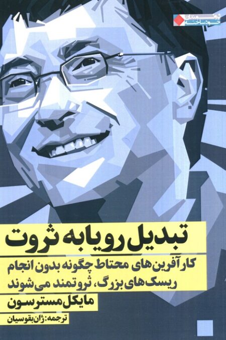 تبدیل رویا به ثروت:کار آفرین های محتاط چگونه بدون انجام ریسک های بزرگ،ثروتمند..(ثروتمندان خودساخته)