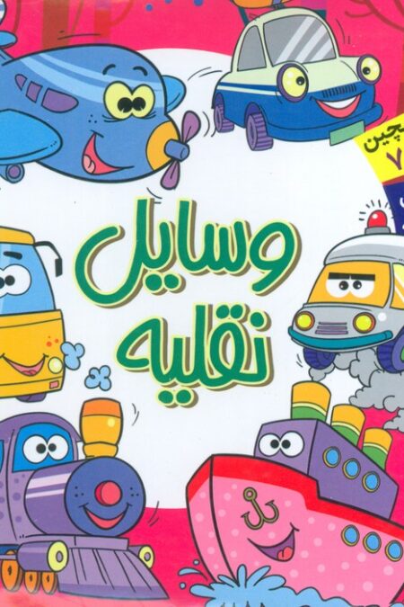 بخون و بچین کوچولو 7 (کتاب پازل وسایل نقلیه)،(2زبانه)