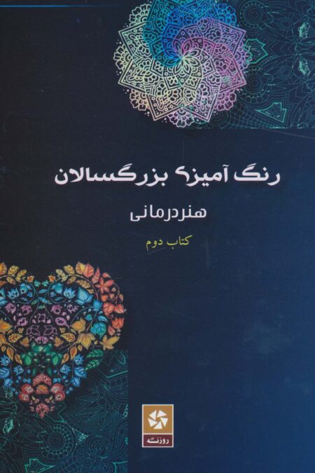 رنگ آمیزی بزرگسالان 2 (هنر درمانی)