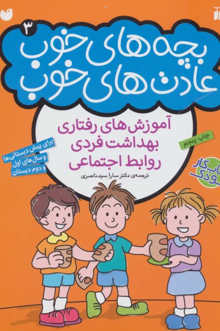 بچه های خوب عادت های خوب 3 (آموزش رفتاری،بهداشت فردی،روابط اجتماعی)