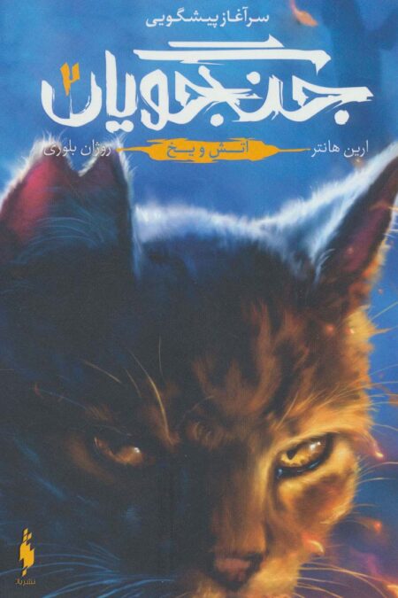 سرآغاز پیشگویی جنگجویان 2 (آتش و یخ)