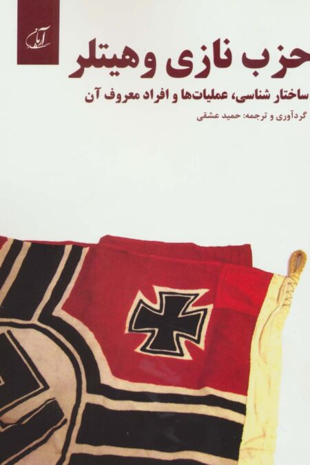 حزب نازی و هیتلر (ساختار شناسی،عملیات ها و افراد معروف آن)