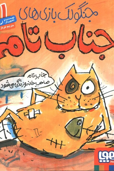 جنگولک بازی های جناب تام 1 (جناب تام صاحب خانه و زندگی می شود)