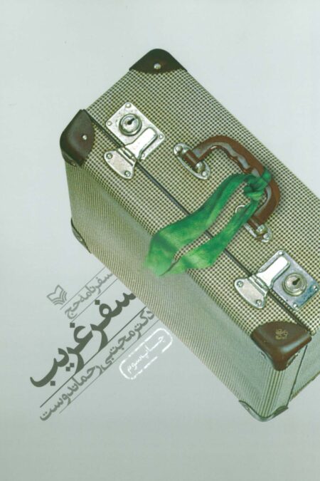 سفر غریب (سفرنامه حج)