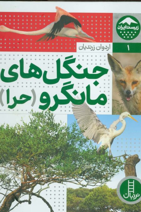 جنگل های مانگرو (حرا)،(زیست ایران 1)،(گلاسه)