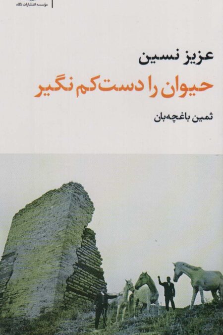 حیوان را دست کم نگیر (مجموعه آثار 1)