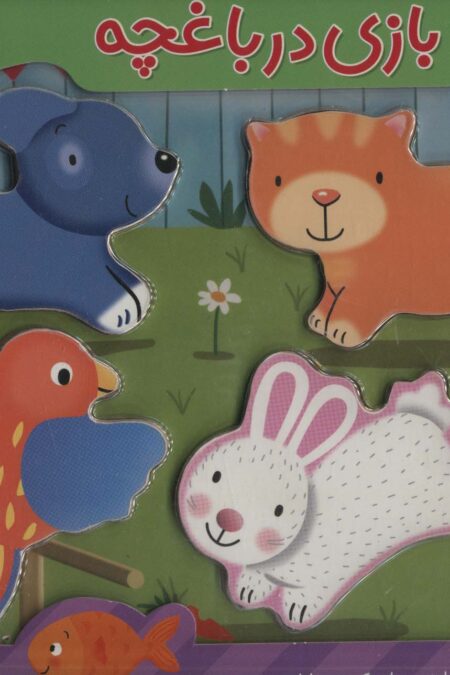 بازی در باغچه،همراه با پازل چوبی (4تکه)،(گلاسه)