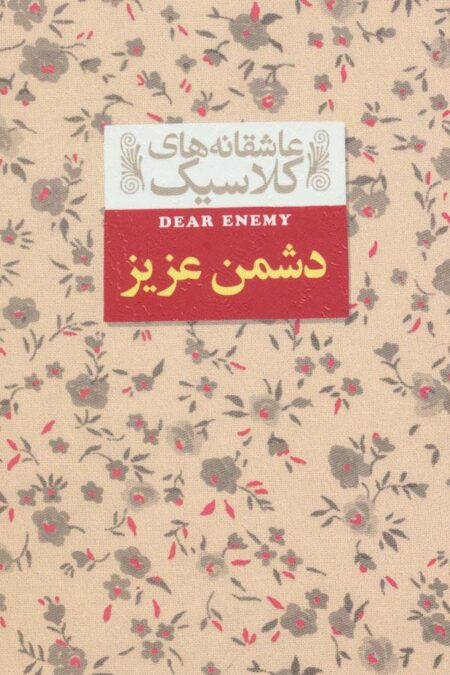 عاشقانه های کلاسیک13 (دشمن عزیز)