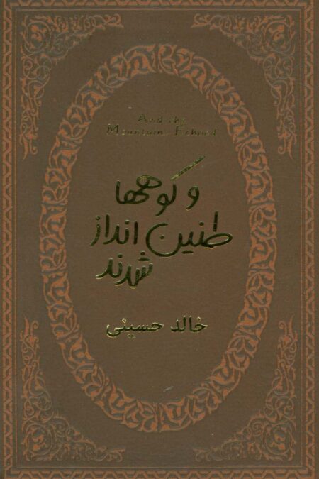 و کوهها طنین انداز شدند (چرم،لب طلایی)
