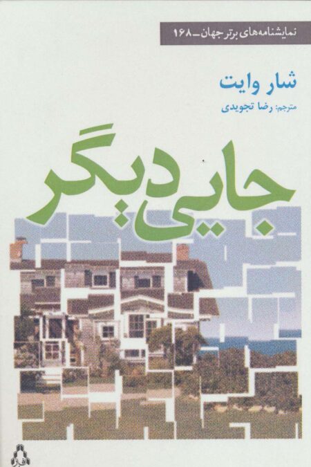 جایی دیگر (نمایشنامه های برتر جهان168)