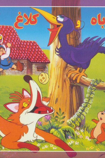 قصه های کلاسیک33 (روباه و کلاغ)،(گلاسه)