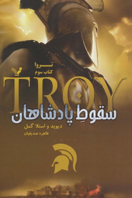 تروا 3 (سقوط پادشاهان)