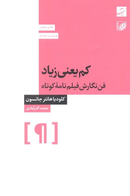 کم یعنی زیاد (فن نگارش فیلمنامه کوتاه)