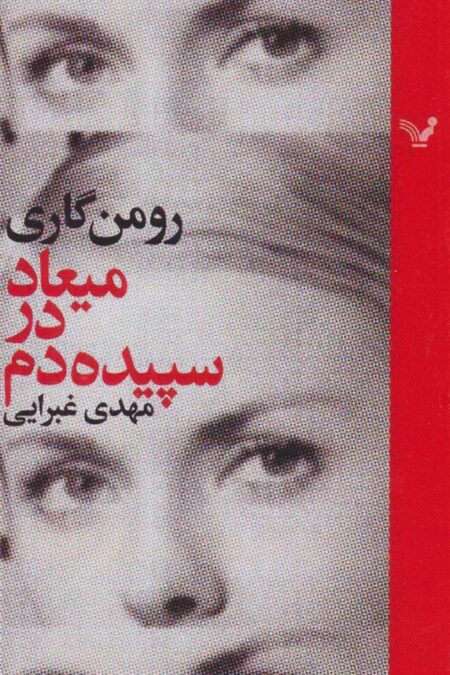 میعاد در سپیده دم