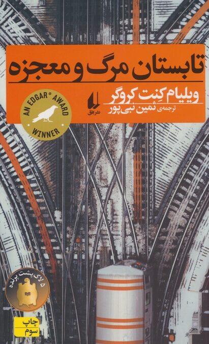 تابستان مرگ و معجزه (رمان جوان10)