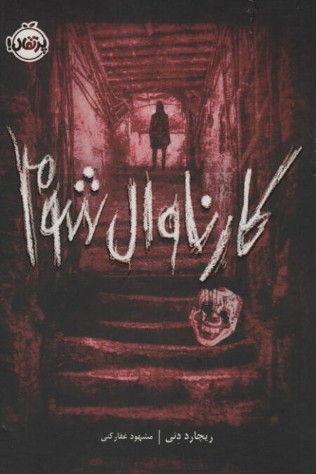 کارناوال شوم