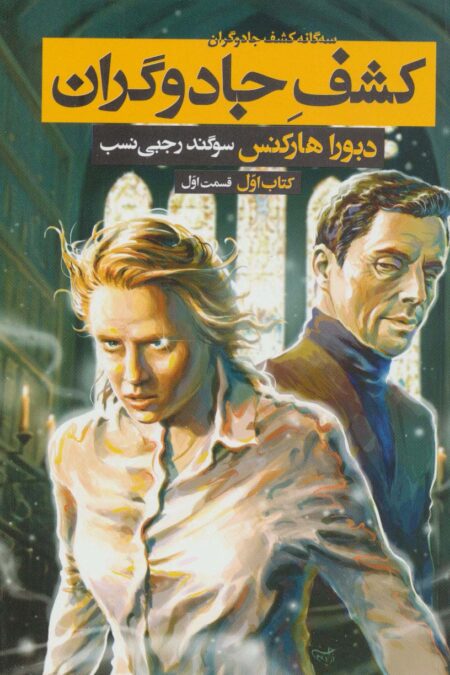 سه گانه کشف جادوگران 1 (کشف جادوگران 1)