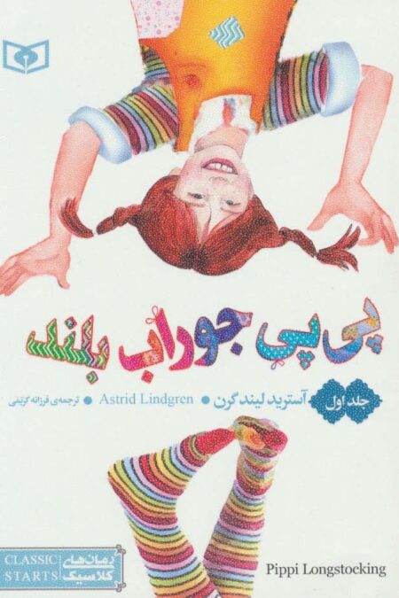 رمان های کلاسیک55 (پی پی جوراب بلند 1)