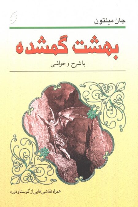 بهشت گمشده (با نقاشی هایی از گوستاو دوره و شرح حا و حواشی)